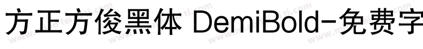 方正方俊黑体 DemiBold字体转换